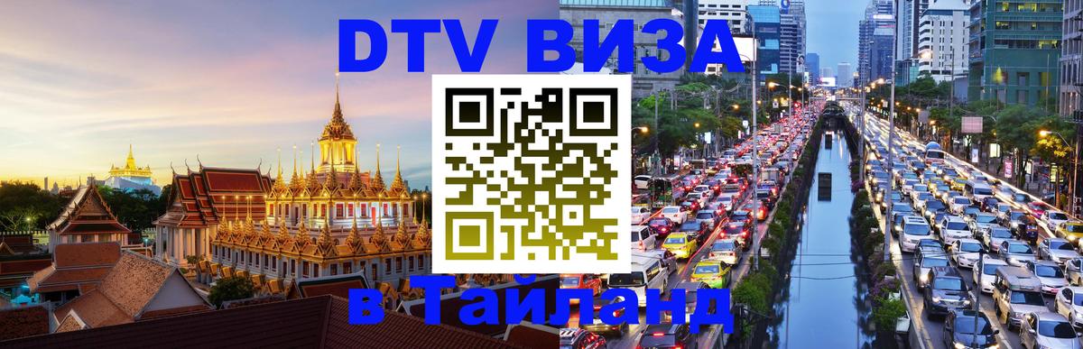 Visa ДТВ Тайланд помощь Томск 