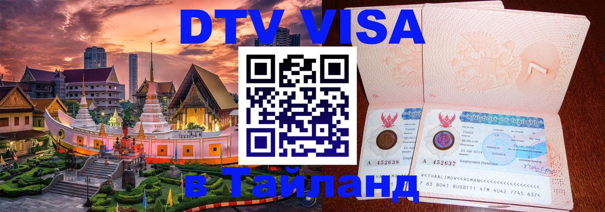 Стоимость и условия DTV визы — оформление в Таиланд под ключ - Томск  07.01.2026 